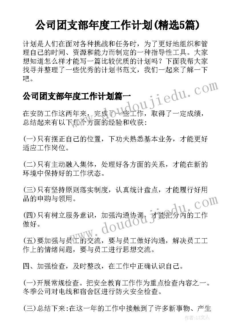 公司团支部年度工作计划(精选5篇)