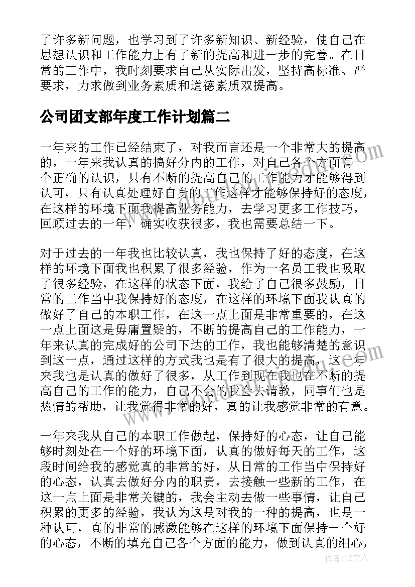 公司团支部年度工作计划(精选5篇)