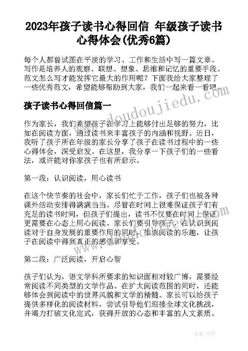 2023年孩子读书心得回信 年级孩子读书心得体会(优秀6篇)