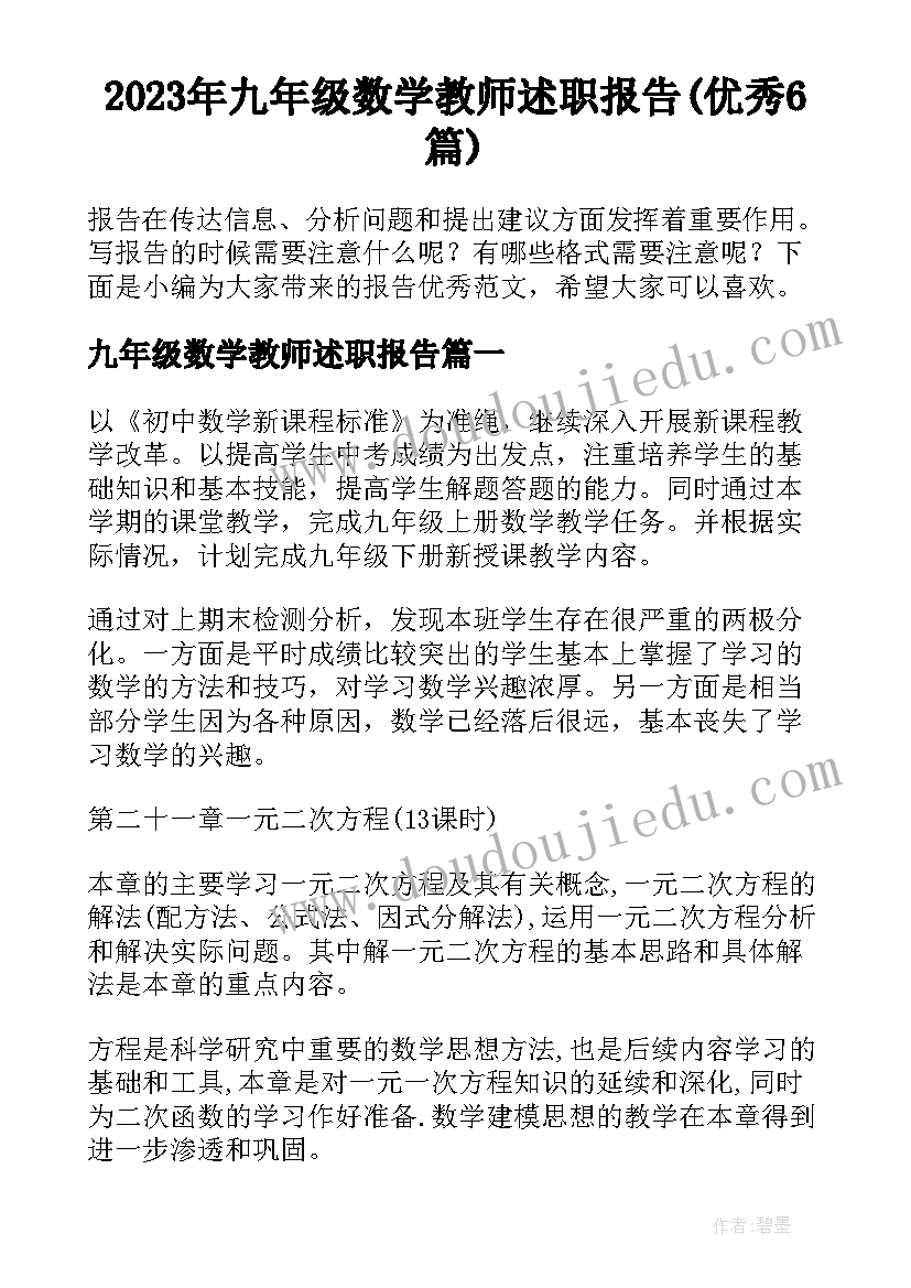 2023年九年级数学教师述职报告(优秀6篇)