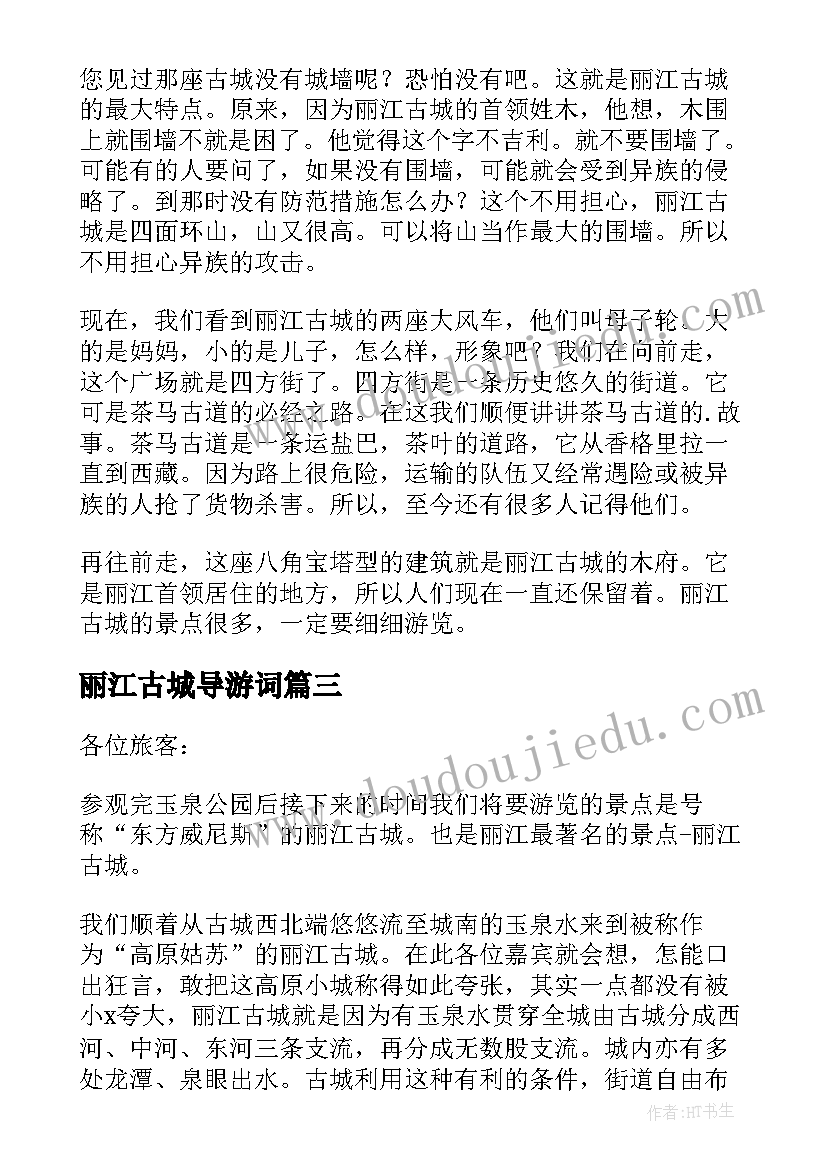 丽江古城导游词(优质8篇)