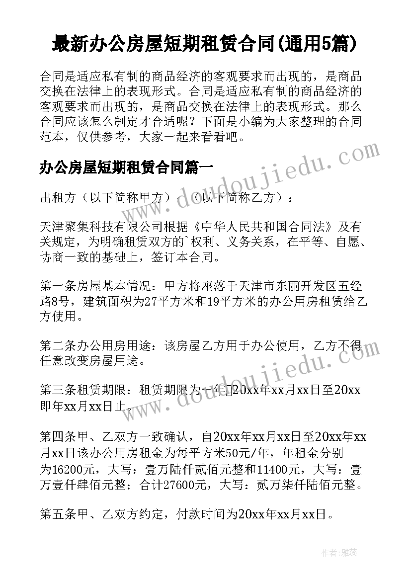 最新办公房屋短期租赁合同(通用5篇)