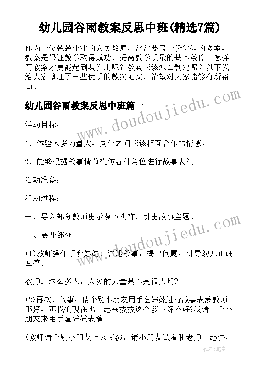 幼儿园谷雨教案反思中班(精选7篇)