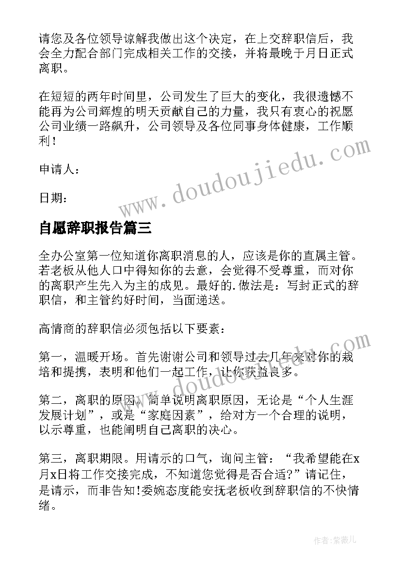 自愿辞职报告 自愿个人辞职申请书(汇总5篇)