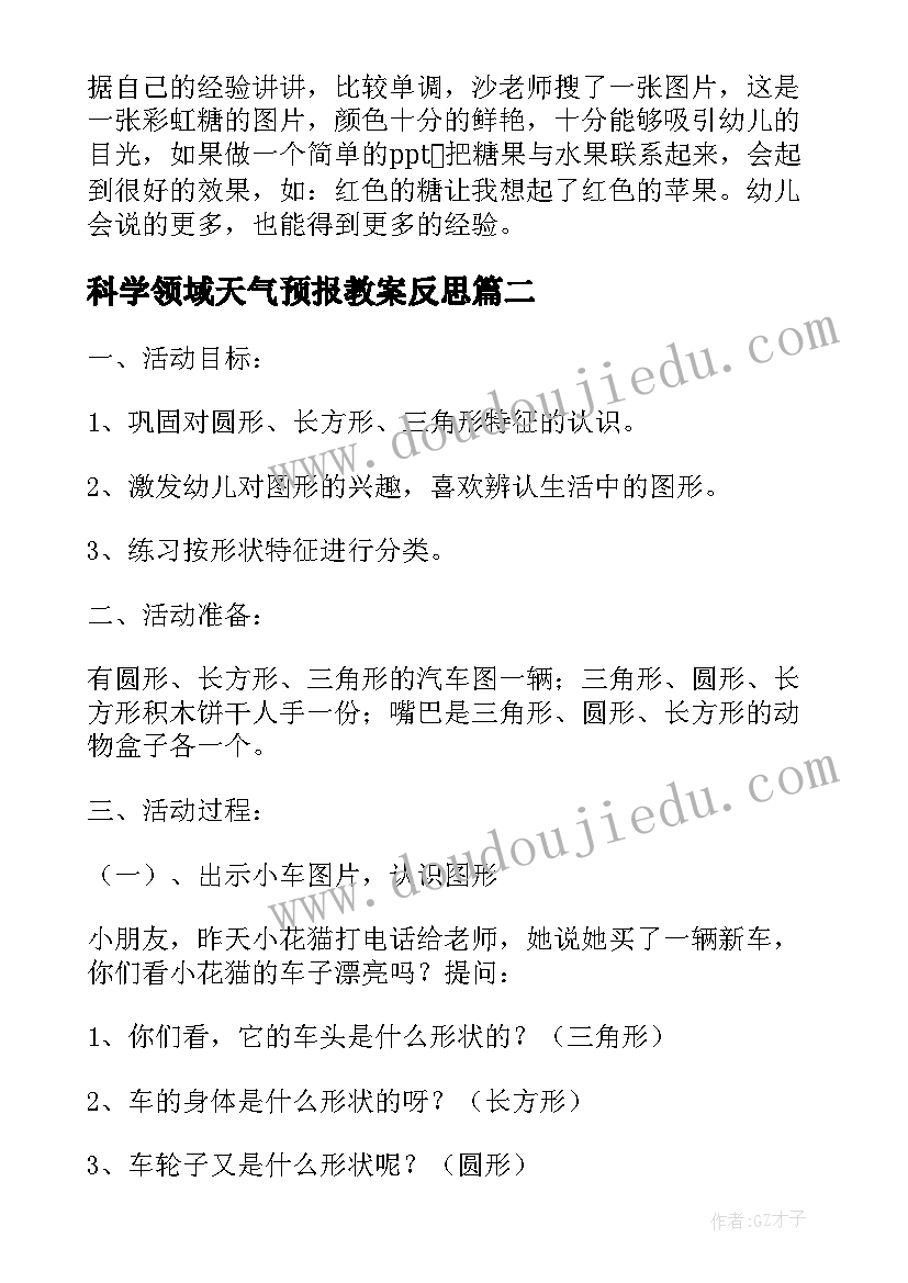 2023年科学领域天气预报教案反思 小班科学教案及教学反思认识水果(汇总10篇)