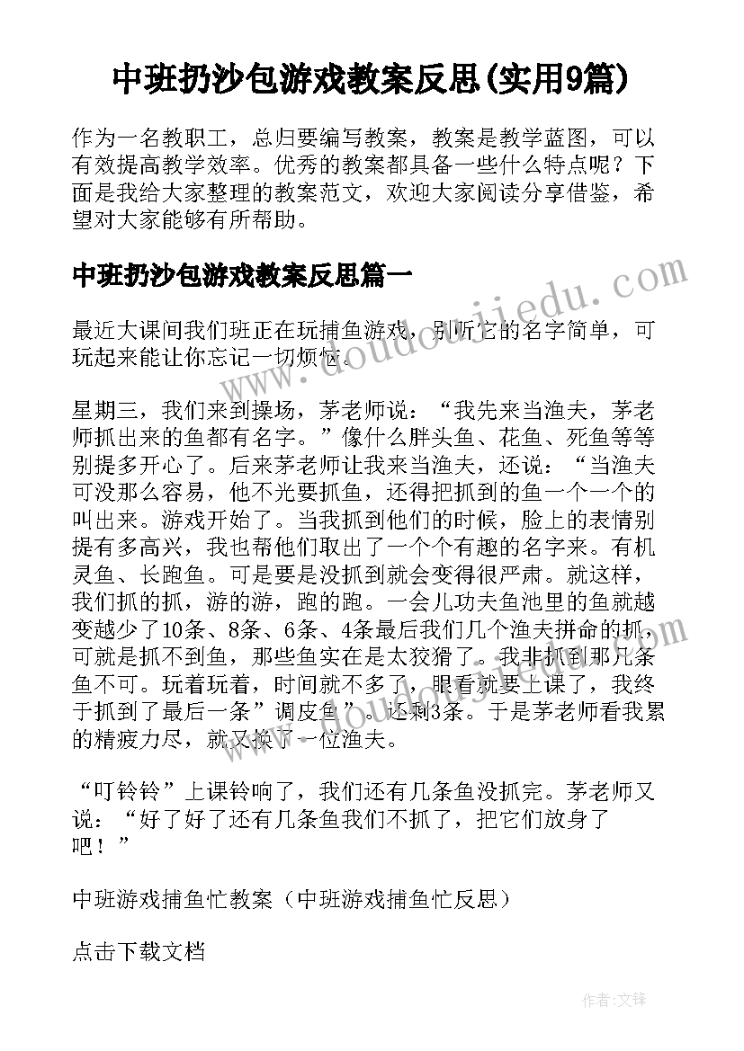 中班扔沙包游戏教案反思(实用9篇)