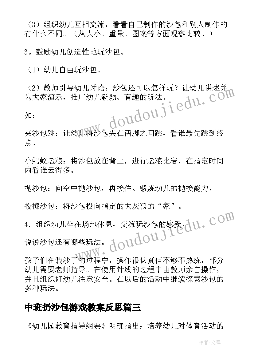 中班扔沙包游戏教案反思(实用9篇)