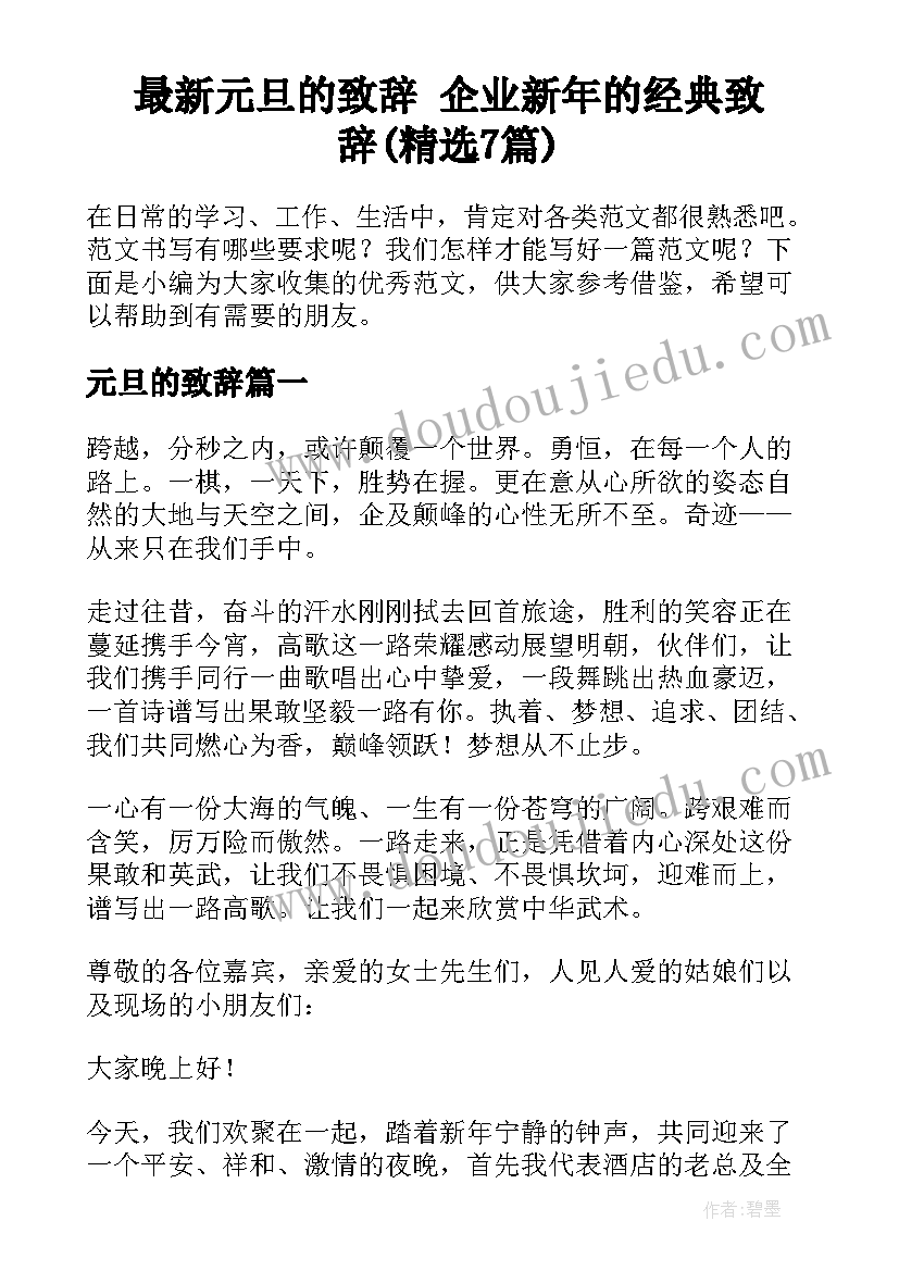 最新元旦的致辞 企业新年的经典致辞(精选7篇)