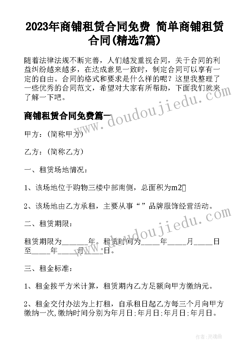 2023年商铺租赁合同免费 简单商铺租赁合同(精选7篇)