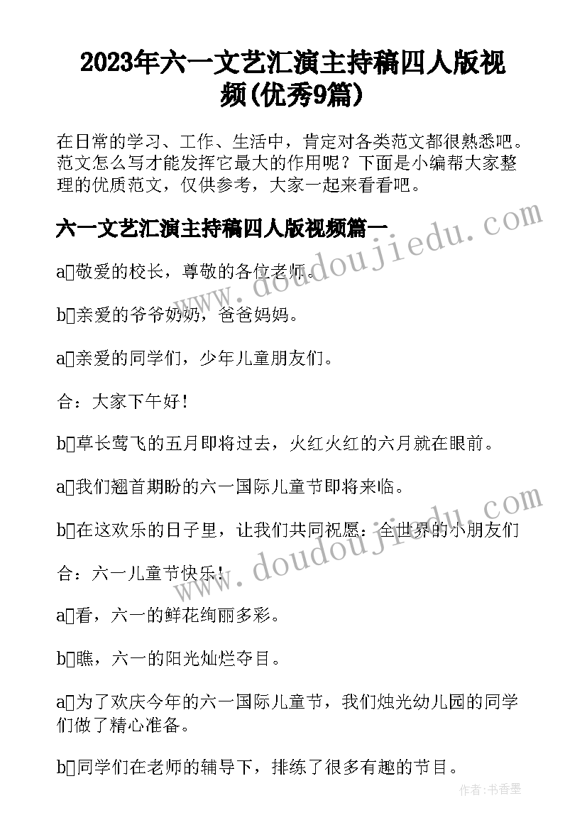 2023年六一文艺汇演主持稿四人版视频(优秀9篇)