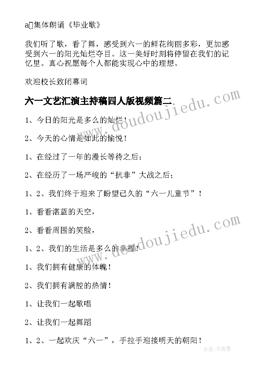 2023年六一文艺汇演主持稿四人版视频(优秀9篇)