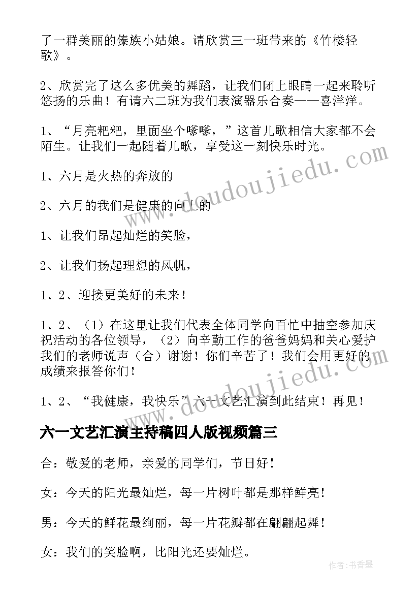 2023年六一文艺汇演主持稿四人版视频(优秀9篇)