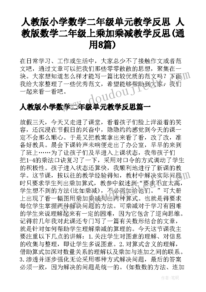 人教版小学数学二年级单元教学反思 人教版数学二年级上乘加乘减教学反思(通用8篇)