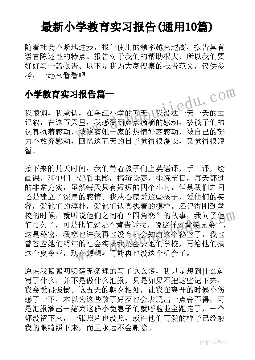 最新小学教育实习报告(通用10篇)