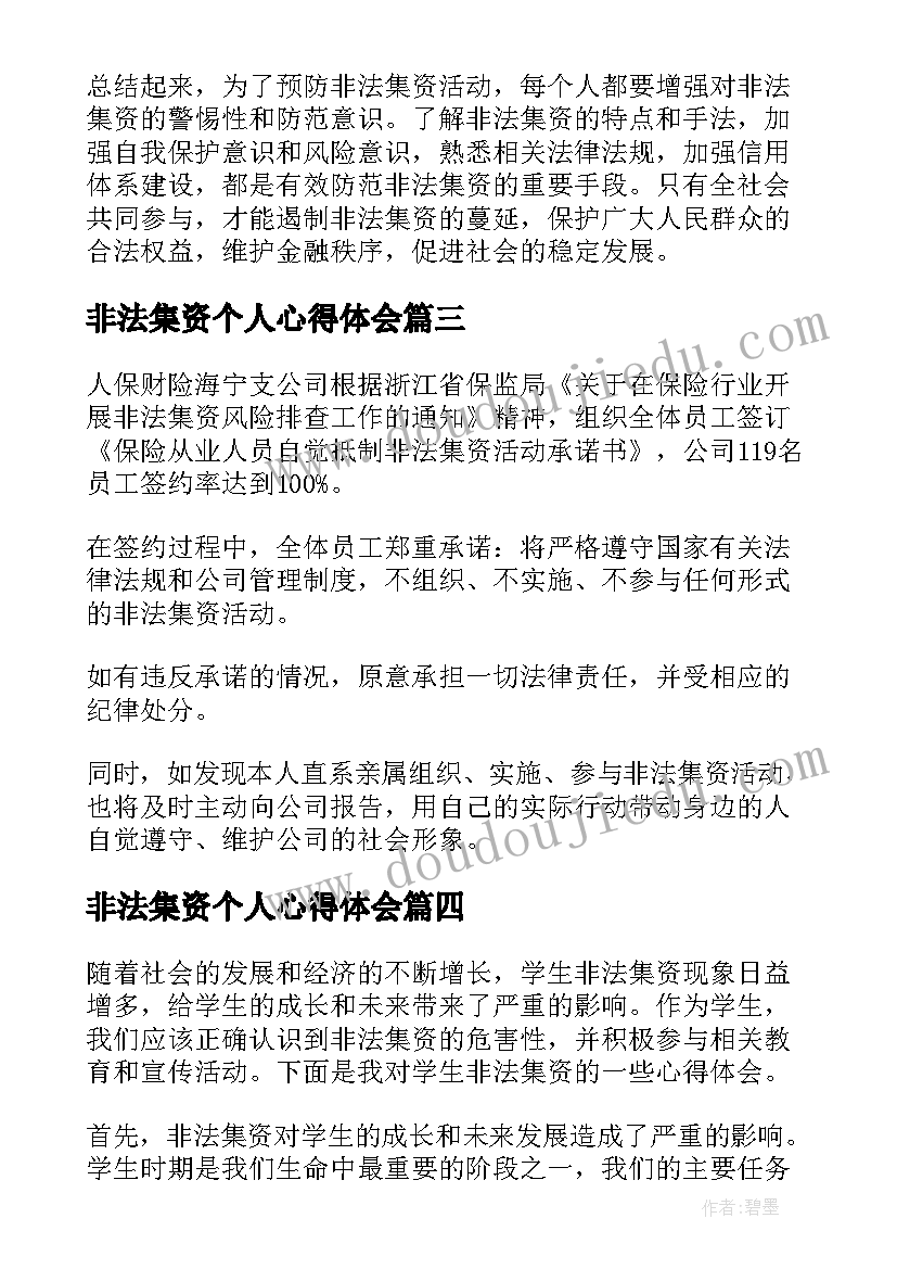 最新非法集资个人心得体会(优秀9篇)