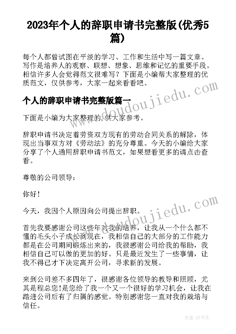 2023年个人的辞职申请书完整版(优秀5篇)