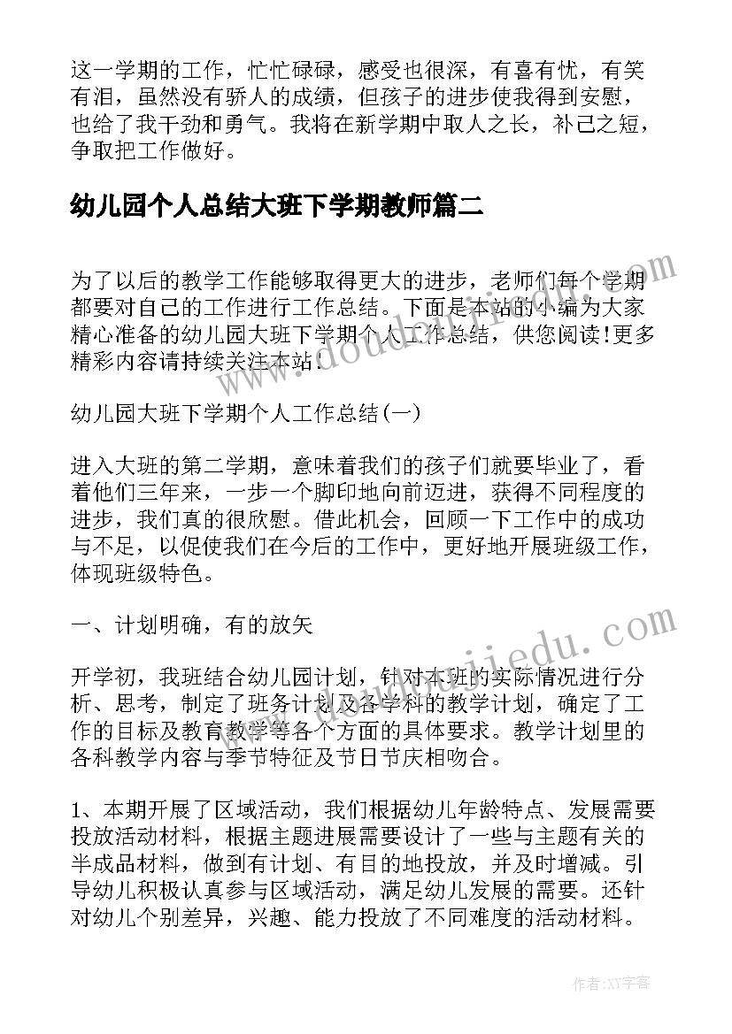 幼儿园个人总结大班下学期教师(汇总8篇)