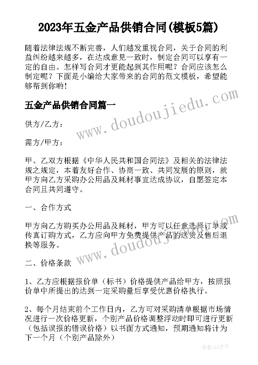 2023年五金产品供销合同(模板5篇)