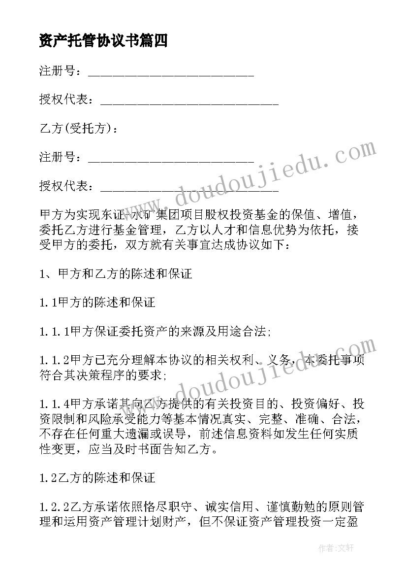 最新资产托管协议书(优质5篇)