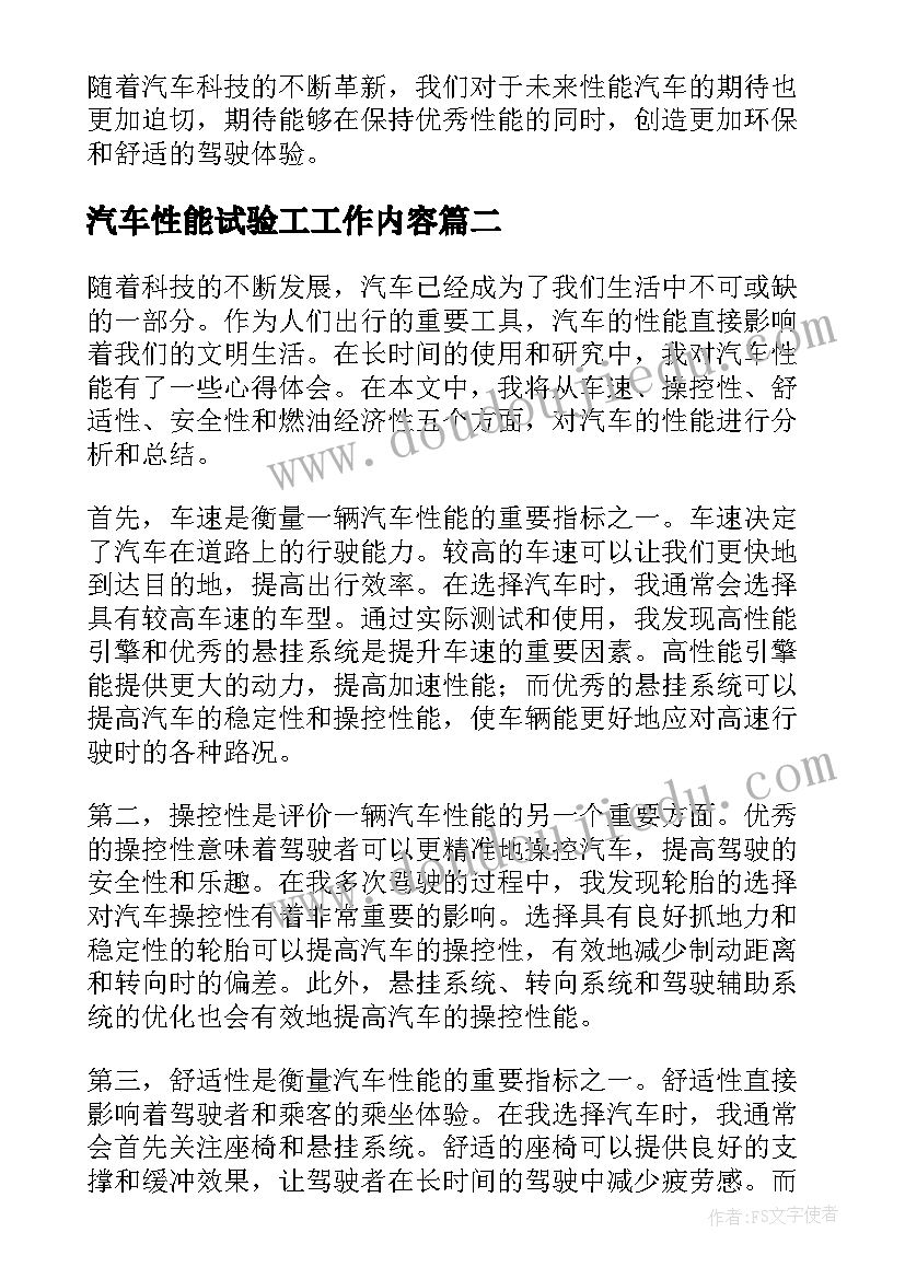 汽车性能试验工工作内容 汽车性能心得体会(优质5篇)