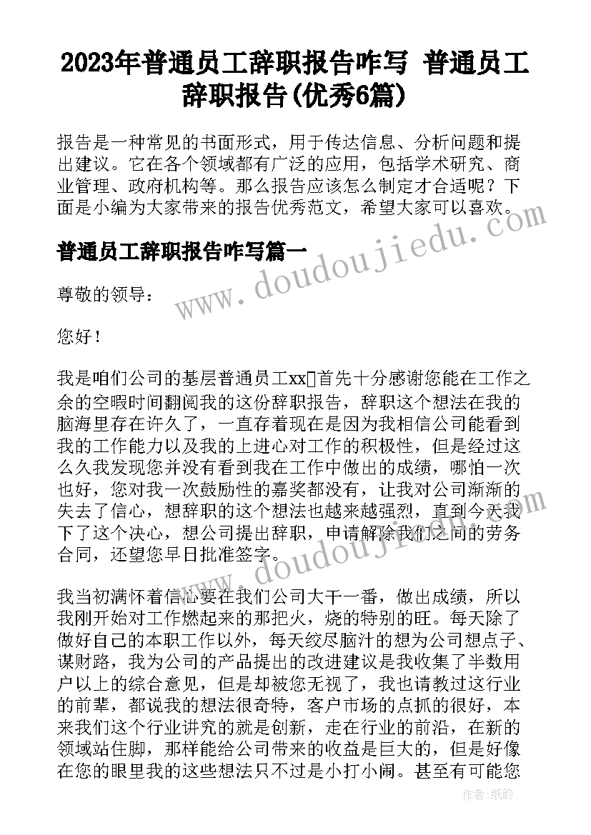 2023年普通员工辞职报告咋写 普通员工辞职报告(优秀6篇)