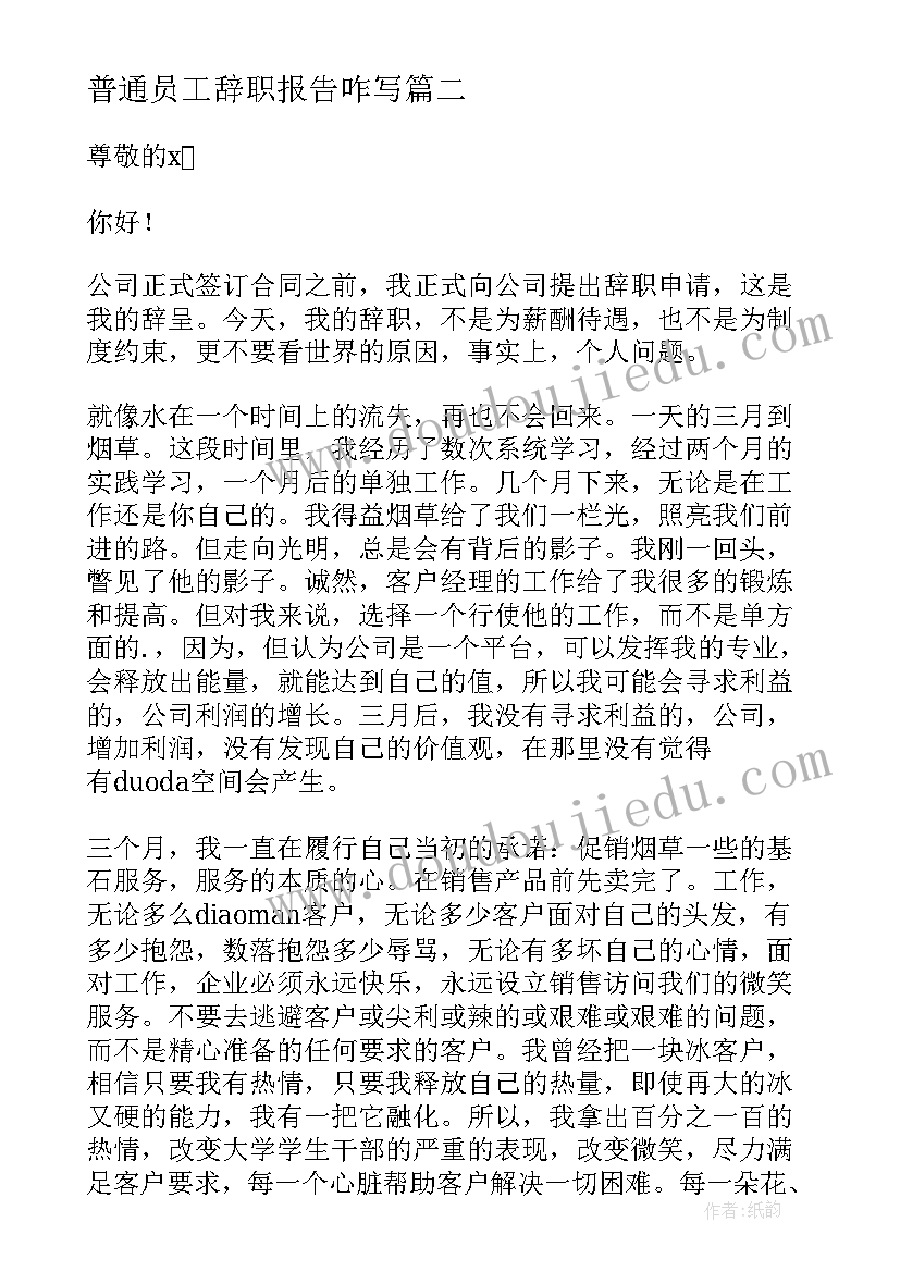 2023年普通员工辞职报告咋写 普通员工辞职报告(优秀6篇)