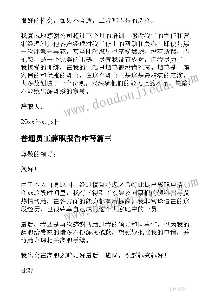 2023年普通员工辞职报告咋写 普通员工辞职报告(优秀6篇)