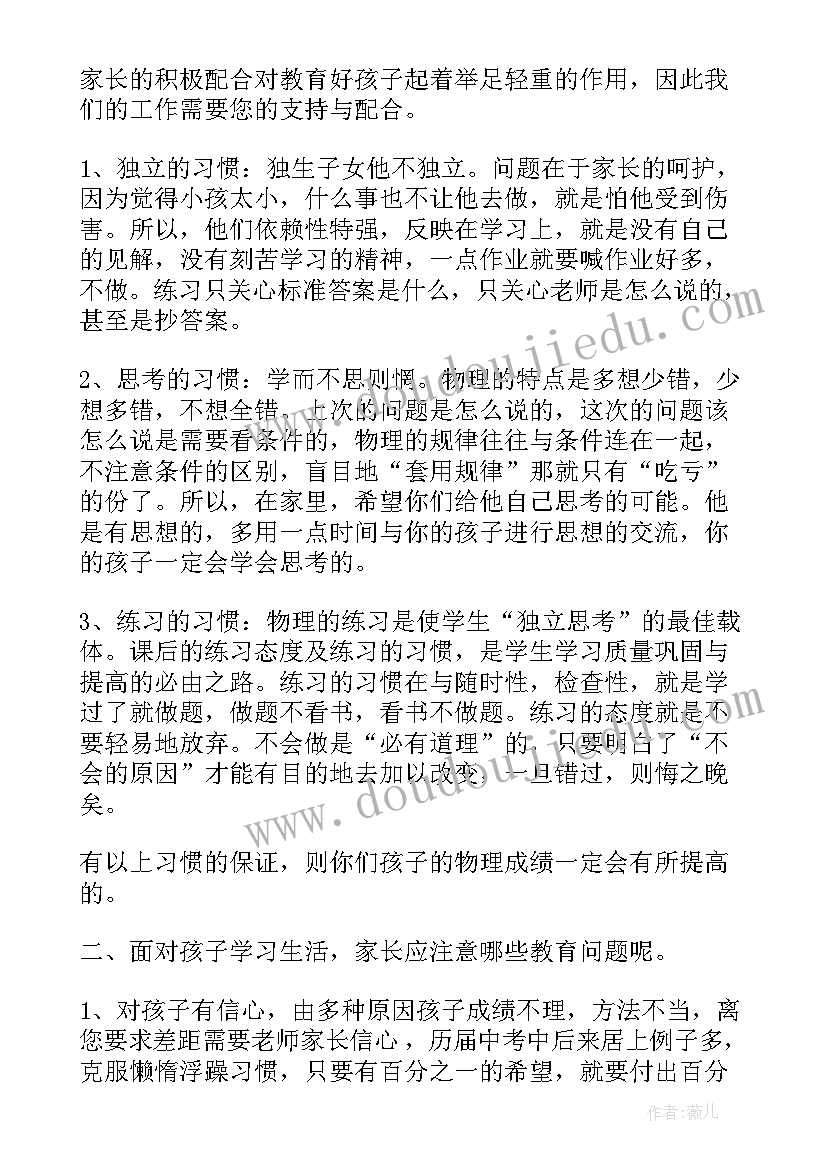 最新家长会初中物理老师发言稿 初三物理老师家长会发言稿(模板5篇)