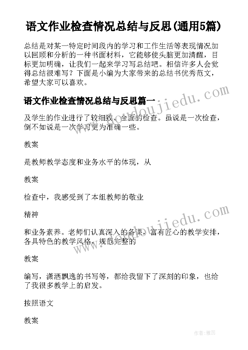 语文作业检查情况总结与反思(通用5篇)