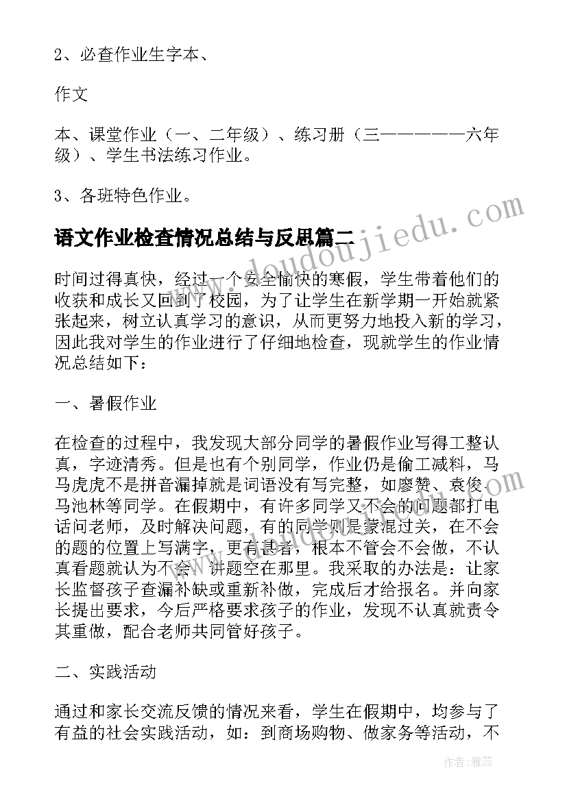 语文作业检查情况总结与反思(通用5篇)