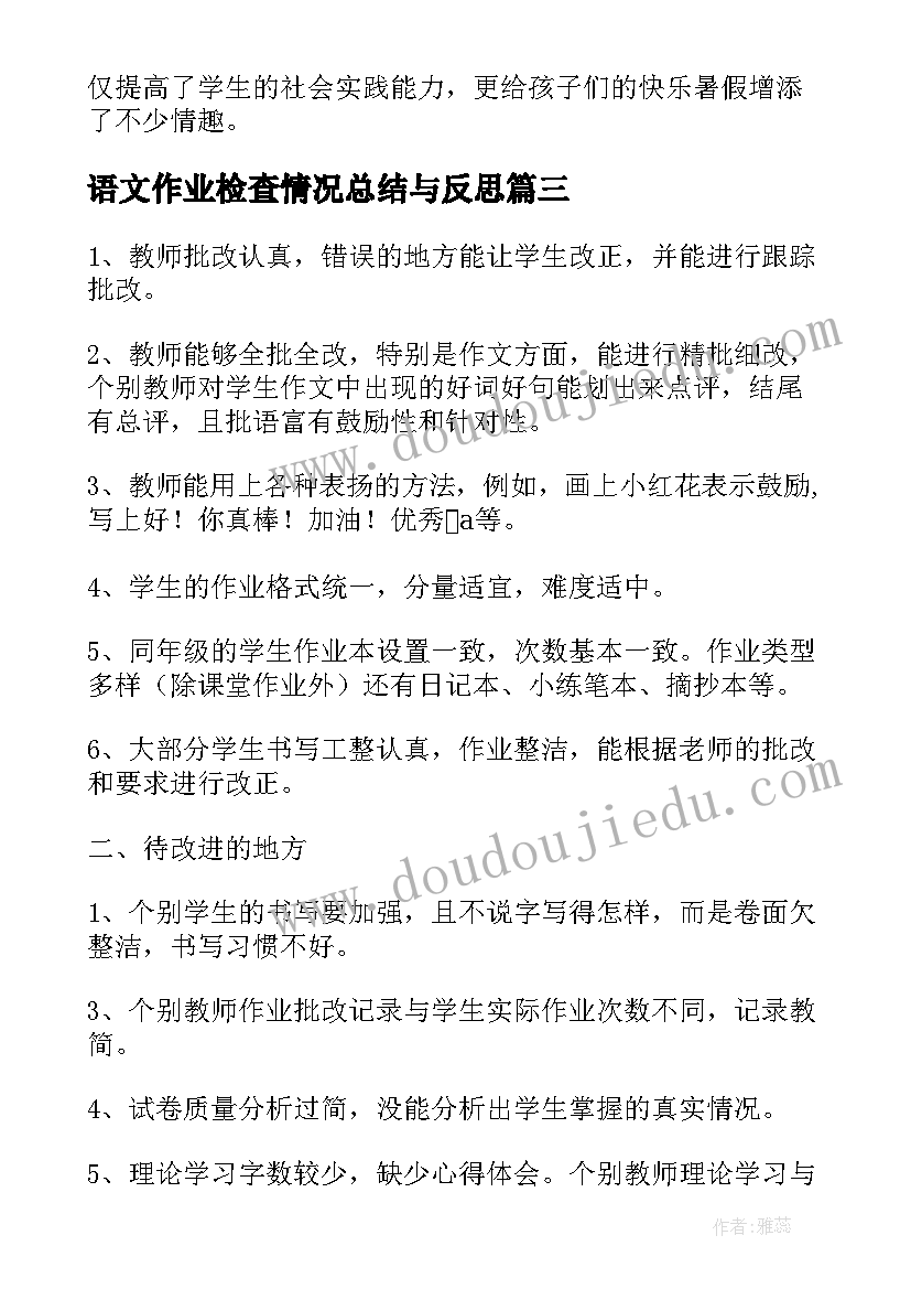 语文作业检查情况总结与反思(通用5篇)