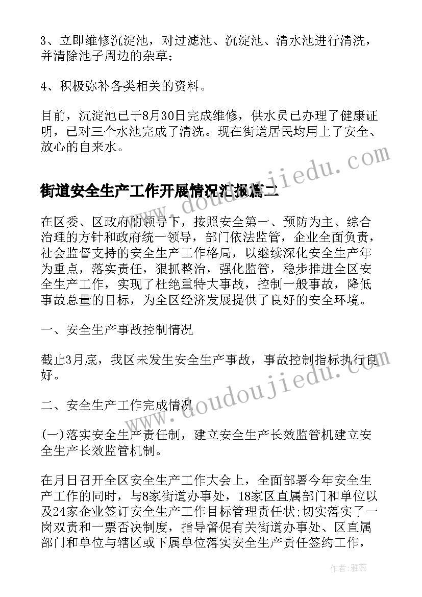 街道安全生产工作开展情况汇报 街道安全饮水整改工作汇报(优秀5篇)