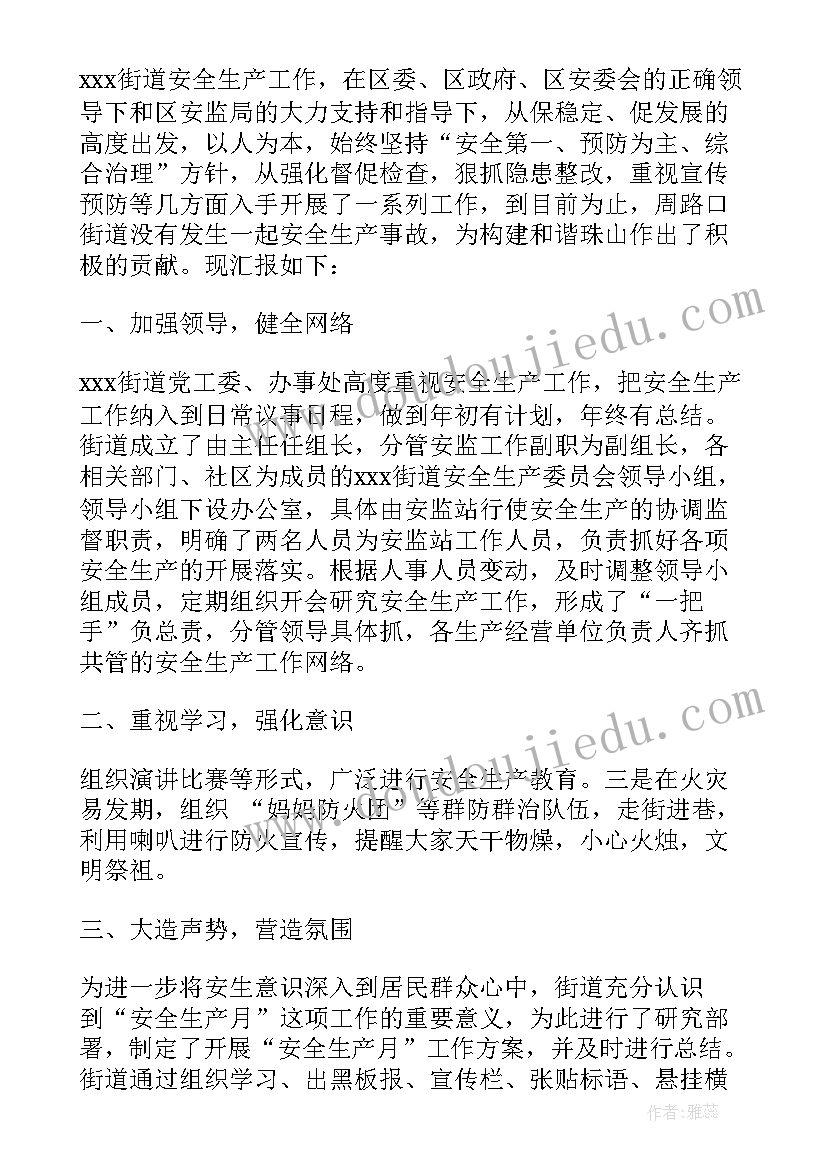 街道安全生产工作开展情况汇报 街道安全饮水整改工作汇报(优秀5篇)