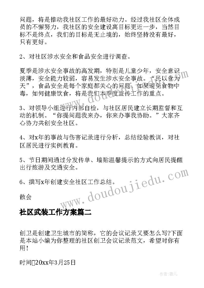 社区武装工作方案 社区安全工作会议记录(优质5篇)