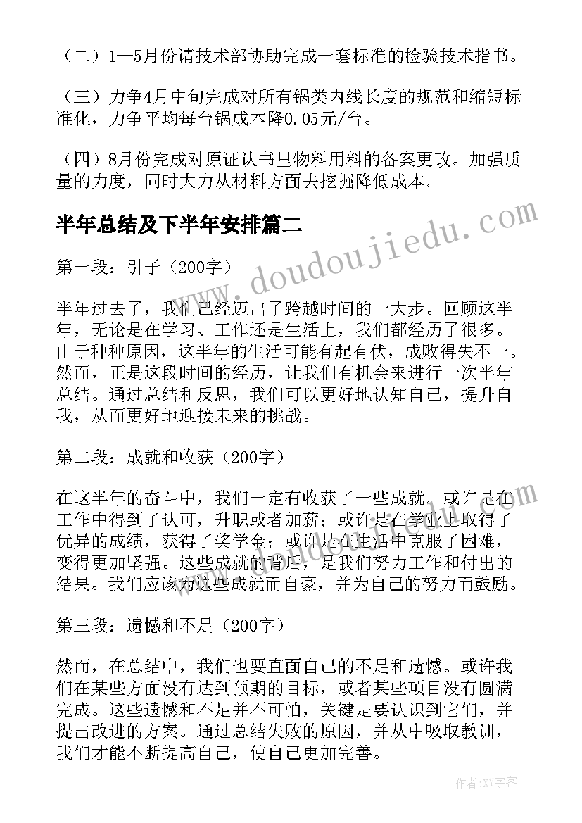 2023年半年总结及下半年安排(汇总9篇)