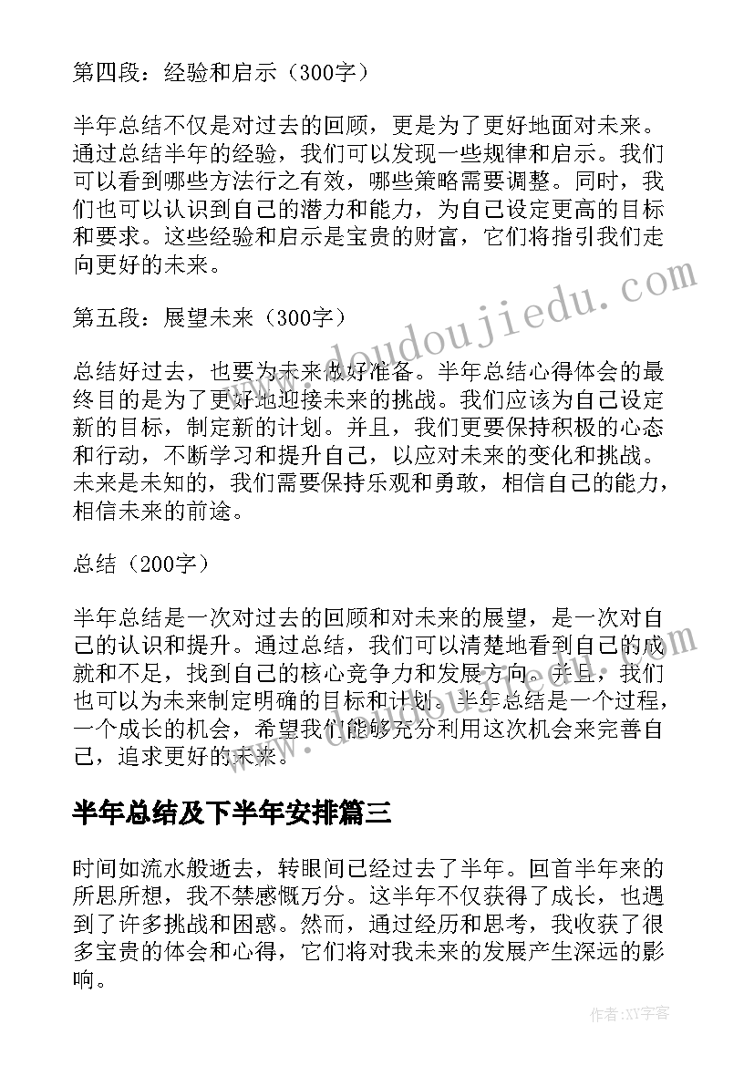 2023年半年总结及下半年安排(汇总9篇)