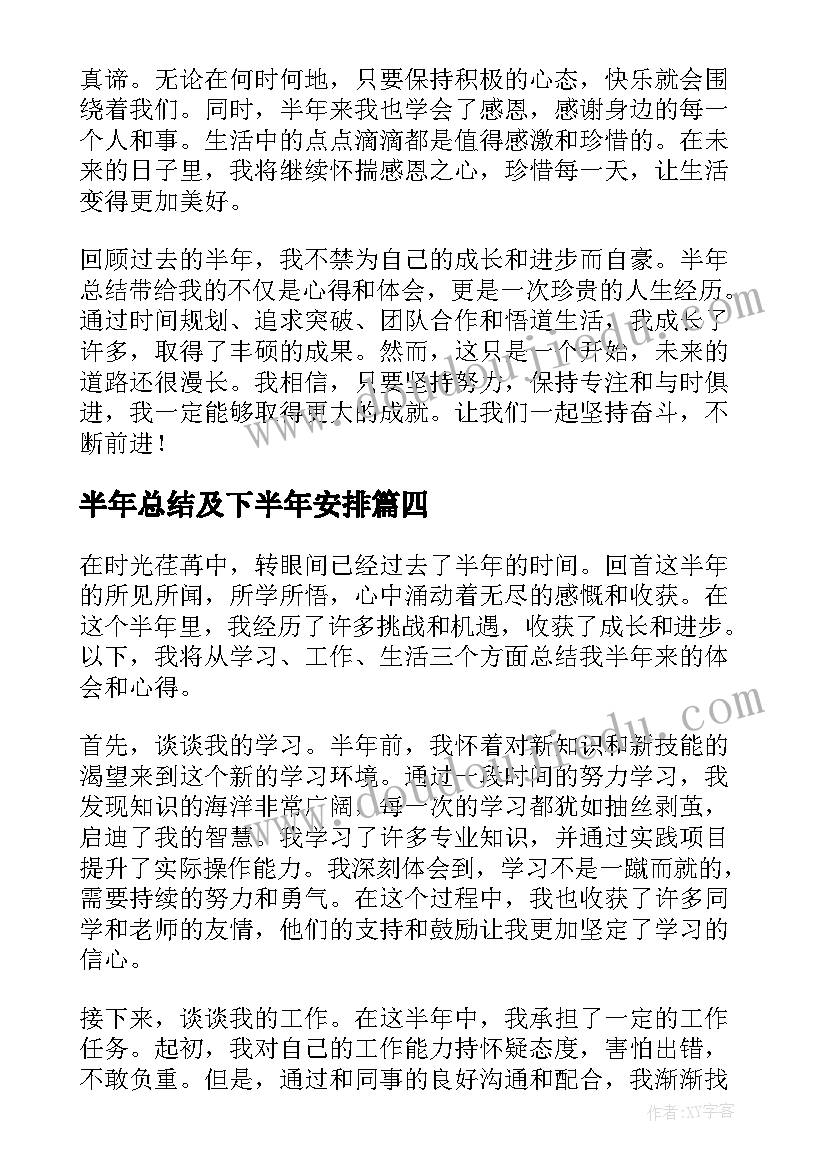 2023年半年总结及下半年安排(汇总9篇)