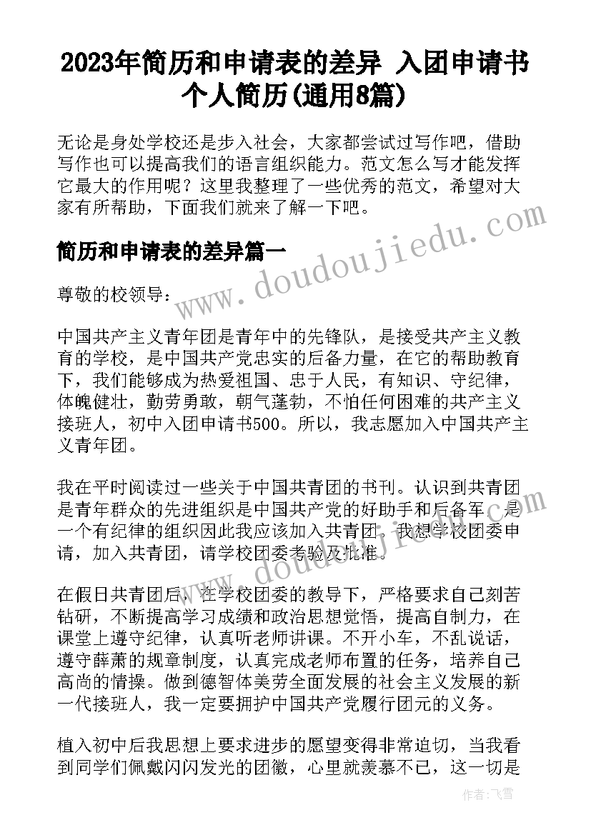 2023年简历和申请表的差异 入团申请书个人简历(通用8篇)