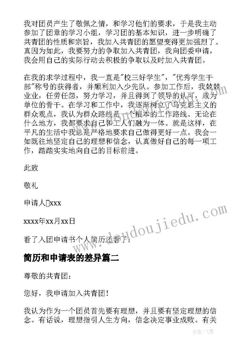 2023年简历和申请表的差异 入团申请书个人简历(通用8篇)