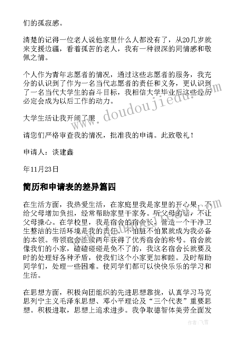 2023年简历和申请表的差异 入团申请书个人简历(通用8篇)