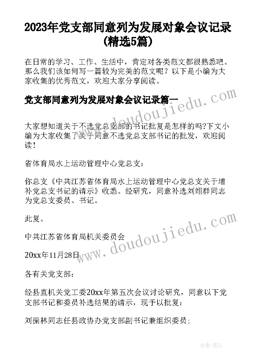 2023年党支部同意列为发展对象会议记录(精选5篇)