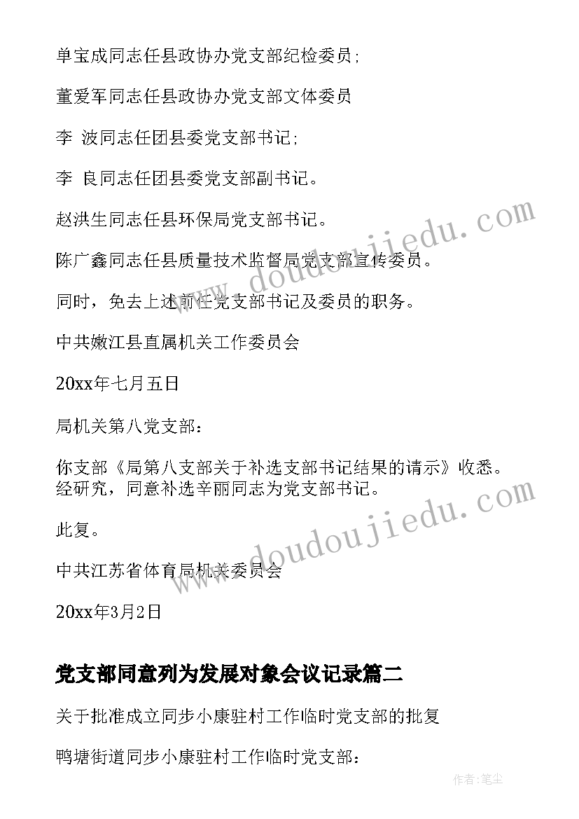 2023年党支部同意列为发展对象会议记录(精选5篇)