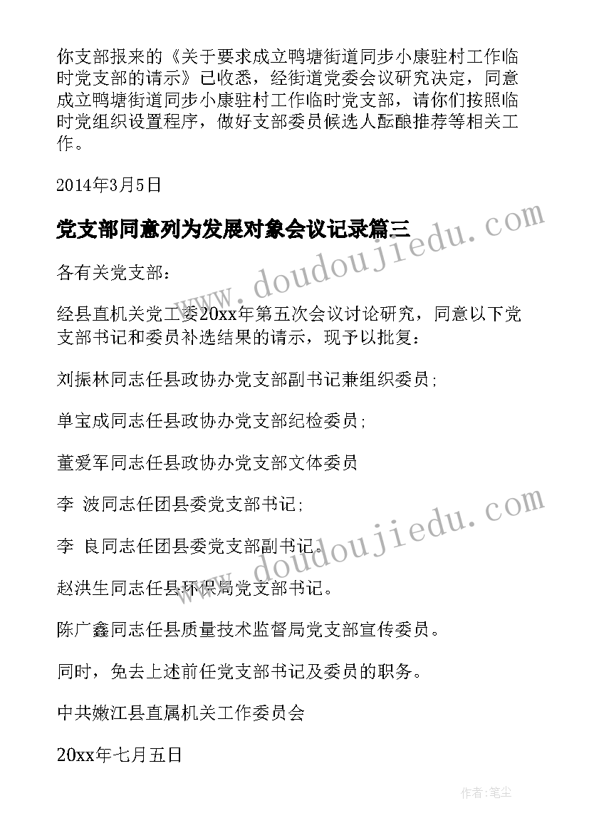 2023年党支部同意列为发展对象会议记录(精选5篇)