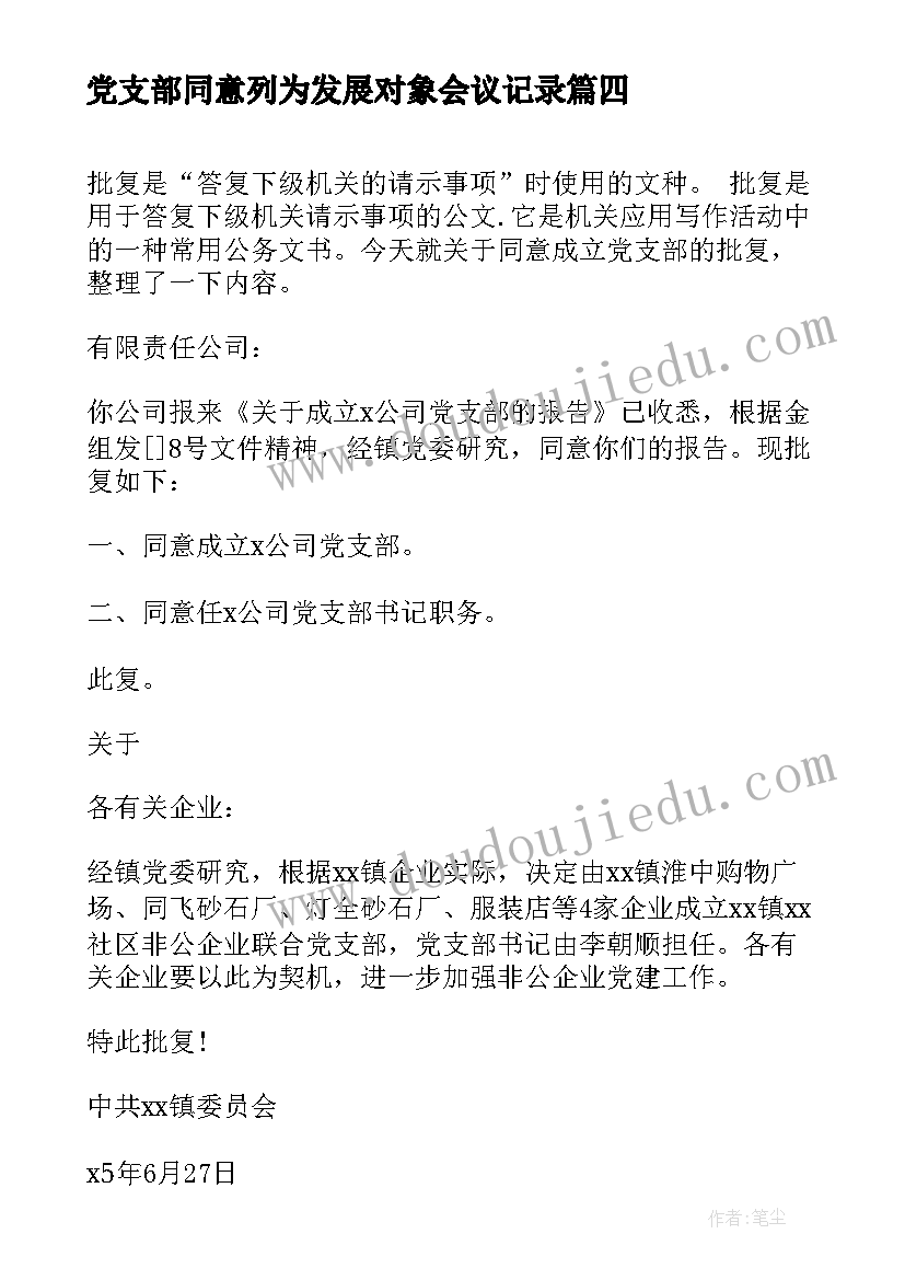 2023年党支部同意列为发展对象会议记录(精选5篇)