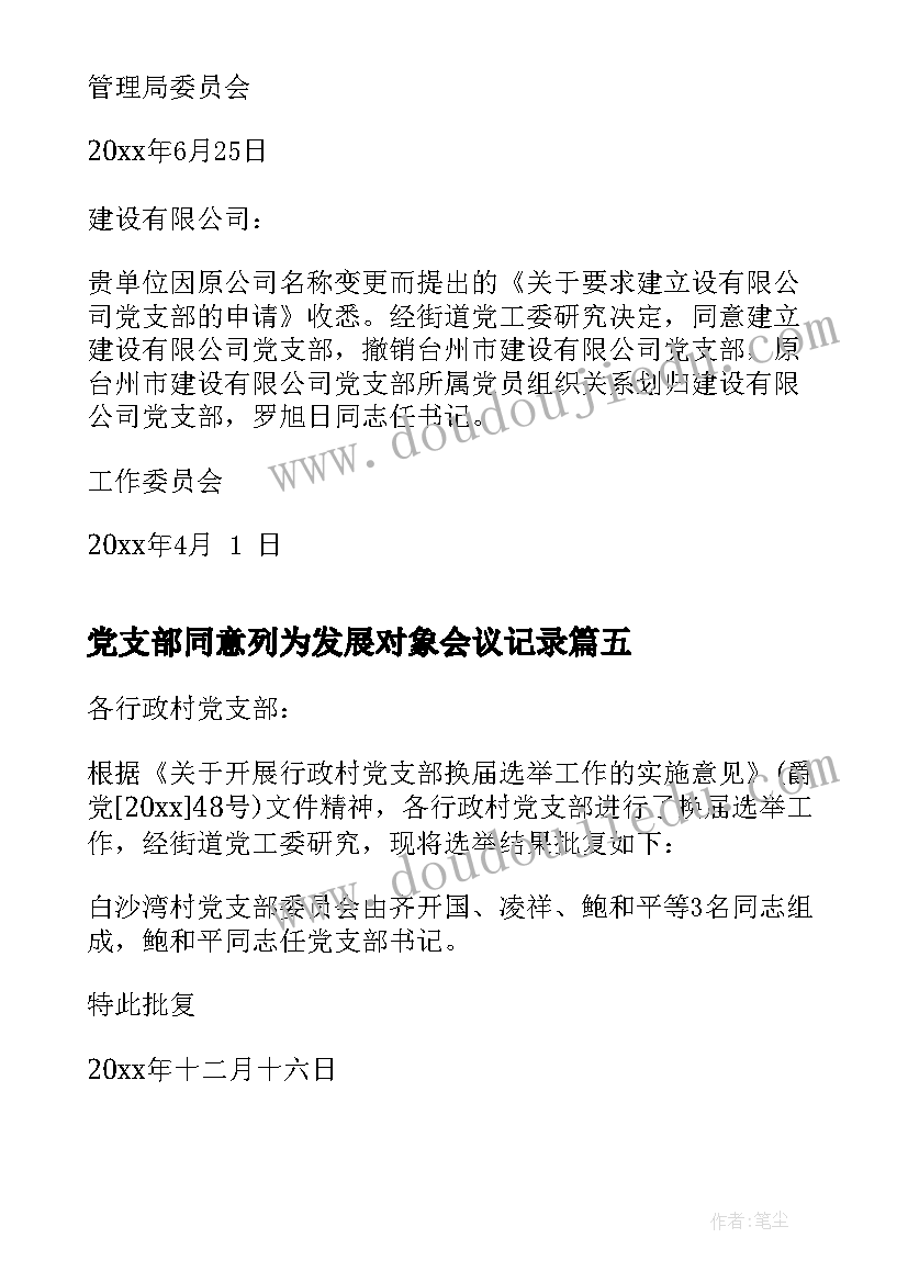 2023年党支部同意列为发展对象会议记录(精选5篇)