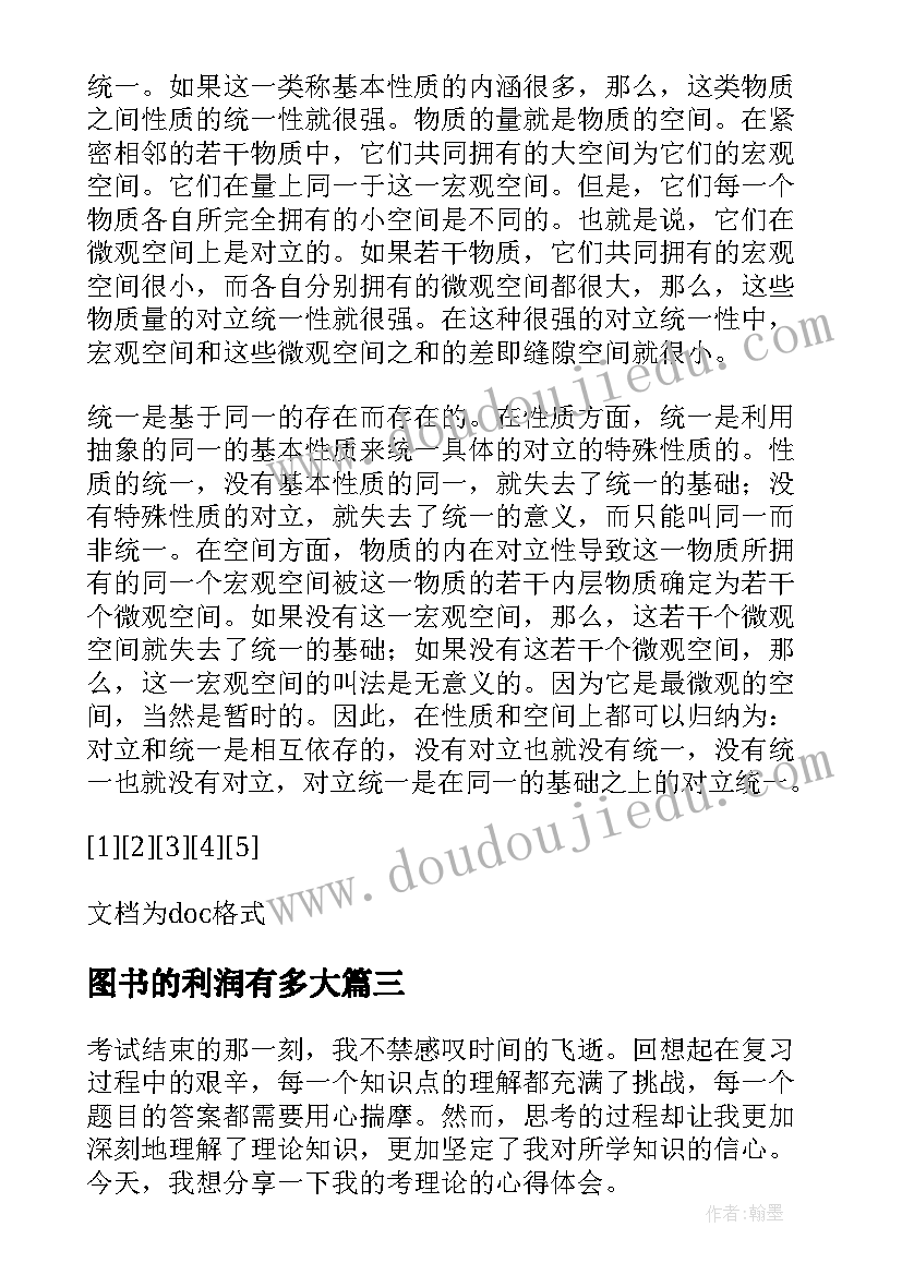 2023年图书的利润有多大 关系理论心得体会(模板6篇)