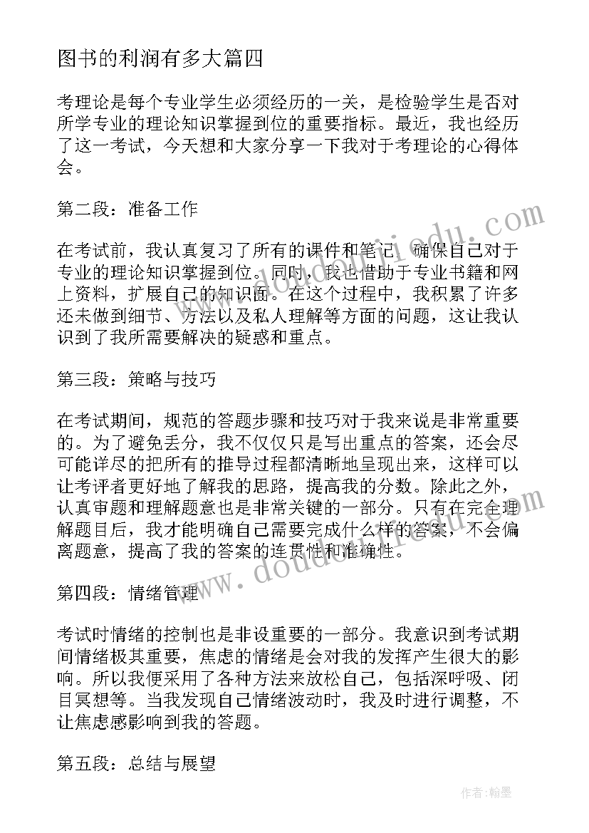 2023年图书的利润有多大 关系理论心得体会(模板6篇)