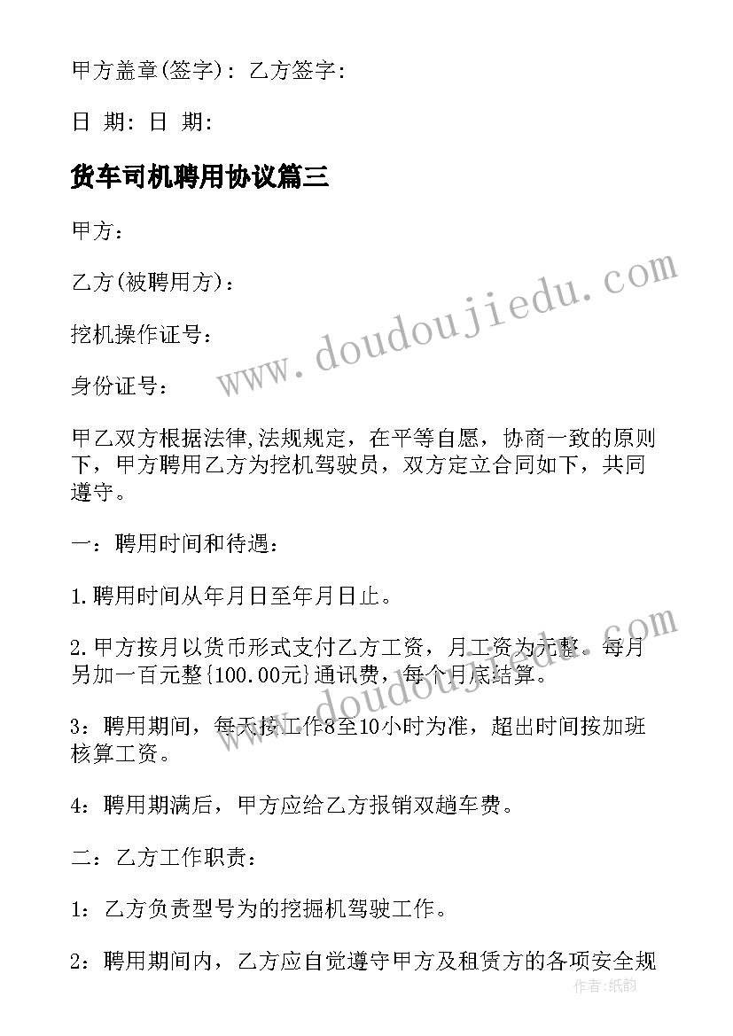 2023年货车司机聘用协议 大型货运汽车驾驶员聘用合同(优质5篇)