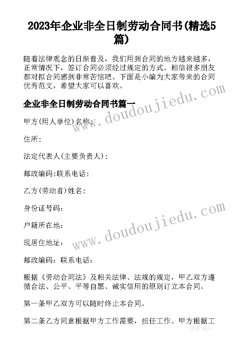 2023年企业非全日制劳动合同书(精选5篇)