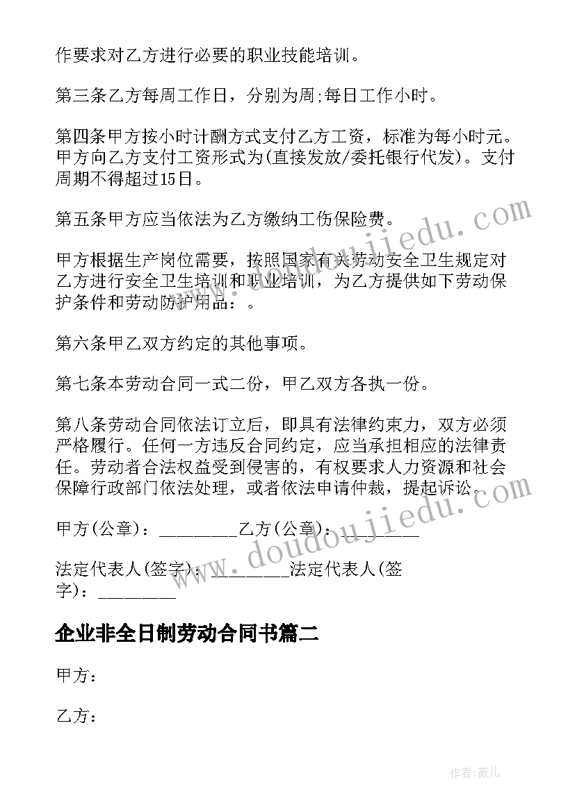 2023年企业非全日制劳动合同书(精选5篇)